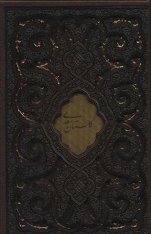 کتاب گلستان سعدي (گلاسه،چرم،ليزري،باقاب)