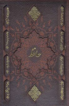 کتاب ديوان حافظ،همراه با تفسير فال (3طرح،گلاسه،چرم،ليزري،باقاب)