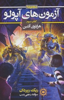 کتاب آزمون هاي آپولو (كتاب سوم:هزارتوي آتشين 3) نوشته ريك ريوردان