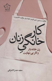 کتاب كار خانگي زنان (زن خانه دار و كار بي نهايت) نوشته مارگارت بنستون و ديگران