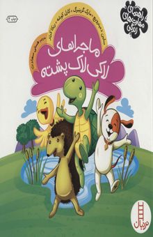 کتاب ماجراهاي لاكي لاك پشته (راهنماي مهارت هاي زندگي)،(گلاسه) نوشته سلين دميترويچ و ديگران