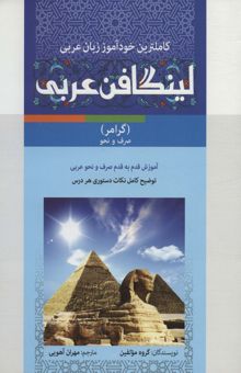 کتاب مجموعه لينگافن عربي (كاملترين خودآموز زبان عربي،همراه با سي دي صوتي و تصويري)،(3جلدي)