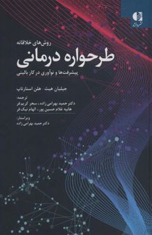 کتاب روش هاي خلاقانه طرحواره درماني (پيشرفت ها و نوآوري در كار باليني)