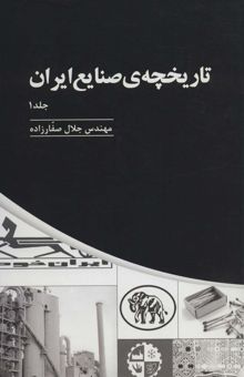 کتاب تاريخچه ي صنايع ايران (3جلدي)