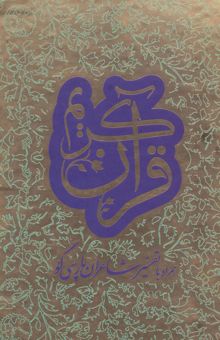 کتاب قرآن كريم،همراه با تفسير شاعران پارسي گو (2زبانه،2جلدي،باقاب) نوشته NaN