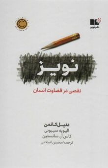 کتاب نويز (نقصي در قضاوت انسان) نوشته دنيل كانمن و ديگران