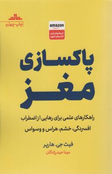 کتاب پاكسازي مغز (راهكارهاي علمي براي رهايي از اضطراب افسردگي،خشم،هراس و وسواس)