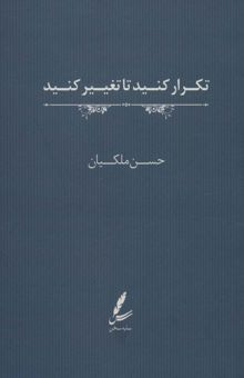 کتاب تكرار كنيد تا تغيير كنيد نوشته حسن ملكيان