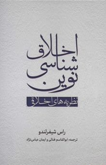 کتاب اخلاق شناسي نوين (نظريه هاي اخلاق)
