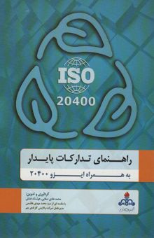 کتاب راهنماي تداركات پايدار به همراه ايزو 20400 