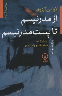 کتاب از مدرنيسم تا پست مدرنيسم (متن هايي برگزيده)