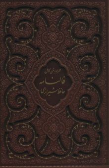 کتاب ديوان حافظ شيرازي،همراه با متن كامل فالنامه (گلاسه،ترمو،باقاب،ليزري)