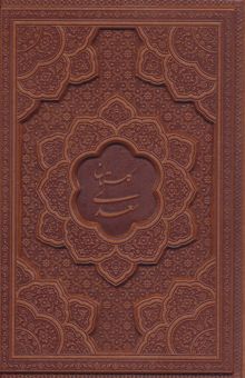 کتاب گلستان سعدي (چرم،ليزري)
