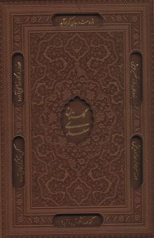 کتاب گلستان سعدي،بوستان سعدي (2جلدي،گلاسه،چرم،ليزري،باقاب)