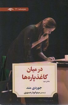 کتاب در ميان كاغذپاره ها (بخش دوم)،(نمايشنامه22)