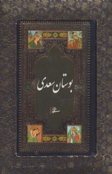 کتاب بوستان سعدي (باجعبه)