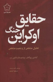 کتاب حقايق جنگ اوكراين (تحليل مشخص از وضعيت مشخص) نوشته گنادي زيوگانف و ديگران