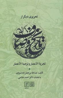 کتاب تحريري ديگر از تاريخ وصاف (تجزيه الامصار و تزجيه الاعصار) نوشته عبدالله بن فضل الله شيرازي