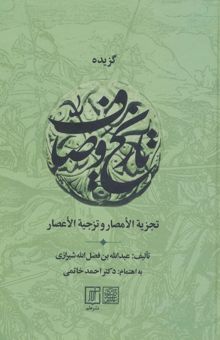 کتاب گزيده تاريخ وصاف (تجزيه الامصار و تزجيه الاعصار) نوشته عبدالله بن فضل الله شيرازي