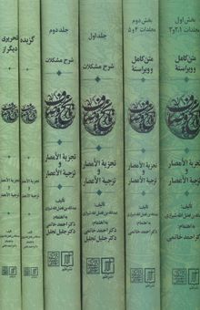 کتاب مجموعه تاريخ وصاف (تجزيه الامصار و تزجيه الاعصار)،(6جلدي) نوشته عبدالله بن فضل الله شيرازي