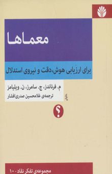 کتاب معماها:براي ارزيابي هوش،دقت و نيروي استدلال (مجموعه ي تفكر نقاد10) نوشته م.فرناندز و ديگران