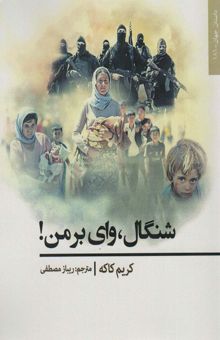 کتاب شنگال،واي بر من! (داستان جهان181)