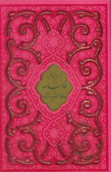 کتاب ديوان حافظ شيرازي،همراه با متن كامل فالنامه (ترمو،پلاكدار،ليزري،باقاب)