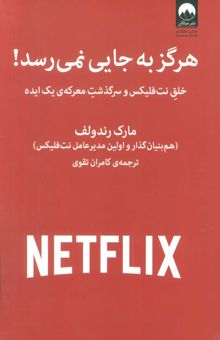 کتاب هرگز به جايي نمي رسد! (خلق نت فليكس و سرگذشت معركه ي يك ايده) نوشته مارك رندولف