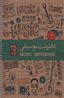 کتاب دفتر نت موسيقي 25 برگ (5خط،كد 634)،(سيمي)