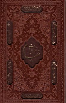 کتاب رباعيات خيام (5زبانه،گلاسه،چرم،ليزري،باقاب) نوشته عمربن ابراهيم خيام نيشابوري