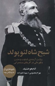 کتاب شبح شاه لئوپولد (روايت آزمندي،قساوت،وحشت و قهرماني در آفريقاي مستعمراتي) نوشته ادم هوخشيلد