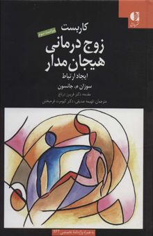 کتاب كاربست زوج درماني هيجان مدار (ايجاد ارتباط) نوشته سوزان م.جانسون