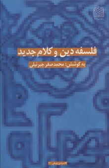 کتاب فلسفه دين و كلام جديد (كلام و دين پژوهي 21) نوشته محمدصفر جبرئيلي