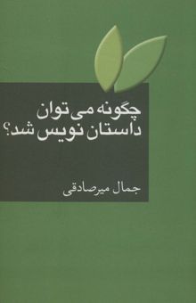 کتاب چگونه مي توان داستان نويس شد؟ نوشته جمال ميرصادقي