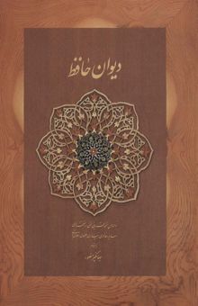 کتاب ديوان حافظ منصور (كاغذ نخودي،باقاب)