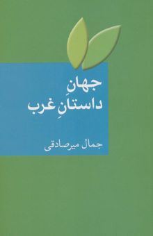 کتاب جهان داستان غرب