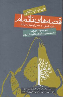 کتاب قصه هاي ناتمام:نومه نور و سرزمين ميانه (ادبيات جهان) نوشته جي.آر.آر.تالكين