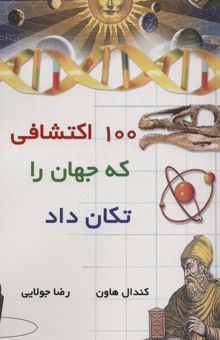 کتاب 100 اكتشافي كه جهان را تكان داد نوشته كندال هاون