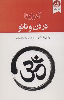 کتاب آدوايتا در ذن و تائو