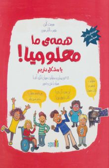 کتاب همه ي ما معلوليم! يا مشكل داريم (25 نوع بيماري و معلوليت هيجان انگيز و آشنا همراه با متن و تصوير) نوشته هورست كلين