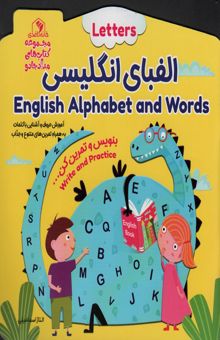 کتاب الفباي انگليسي:بنويس و تمرين كن... (كتاب هاي مداد جادو)،(تك زبانه) نوشته الناز اسماعيلي