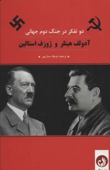 کتاب آدولف هيتلر و ژوزف استالين (2 تفكر در جنگ دوم جهاني) نوشته آدولف هيتلر،ژوزف استالين