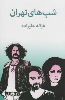کتاب شب هاي تهران