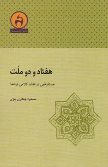 کتاب هفتاد و دو ملت (جستارهايي در عقايد كلامي فرقه ها) نوشته مسعود جعفري جزي