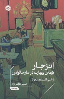 کتاب انزجار (توماس برنهارت در سان سالوادور) نوشته اوراسيو كاستيانوس مويا