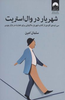 کتاب شهريار در وال استريت (سي ايده ي كليدي از كتاب شهريار ماكياولي براي تجارت در بازار بورس) نوشته سلمان امين