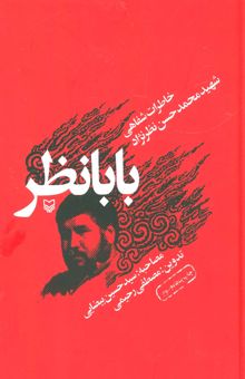 کتاب بابا نظر (خاطرات شفاهي شهيد محمدحسن نظرنژاد)