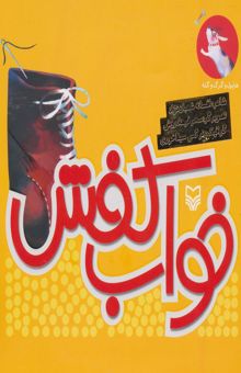 کتاب هاپول و گرگ گله 5 (خواب كفش)،(گلاسه)