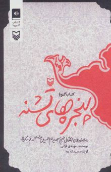 کتاب كتاب سخنگو پنجره هاي تشنه نوشته مهدي قزلي