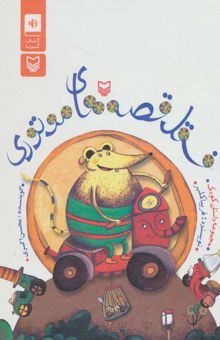 کتاب كتاب سخنگو فسقل قصه هاي موتوري (باقاب)